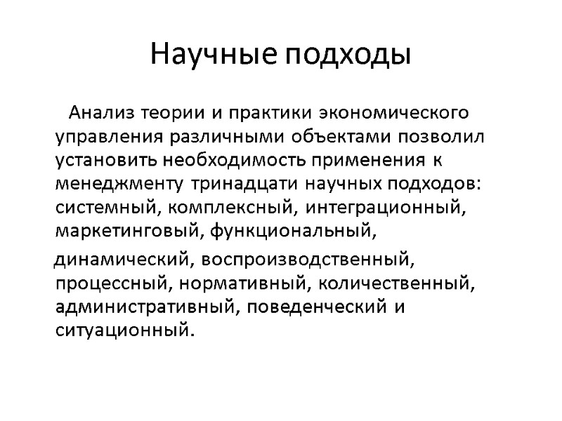 Научные подходы        Анализ теории и практики экономического